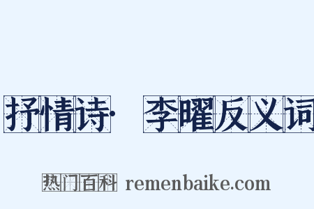 抒情诗·李曜反义词是什么意思的图片